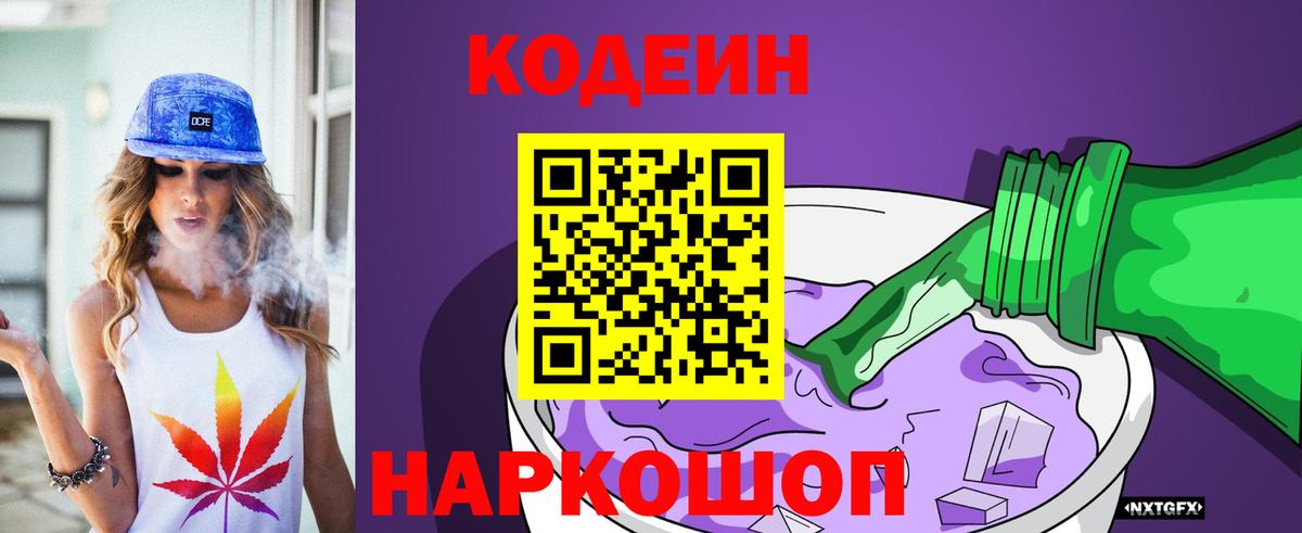 Кодеин напиток Lean (лин) Ялуторовск